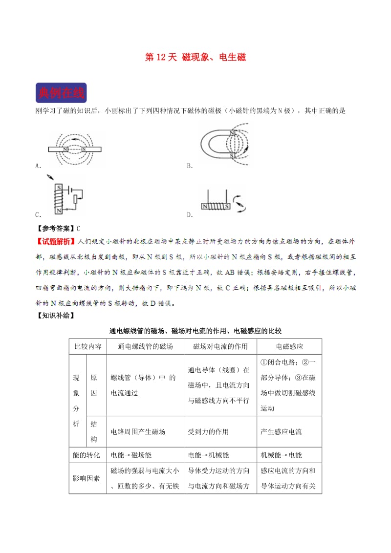 2018-2019学年中考物理 寒假每日一点通 第12天 磁现象、电生磁 新人教版.doc_第1页