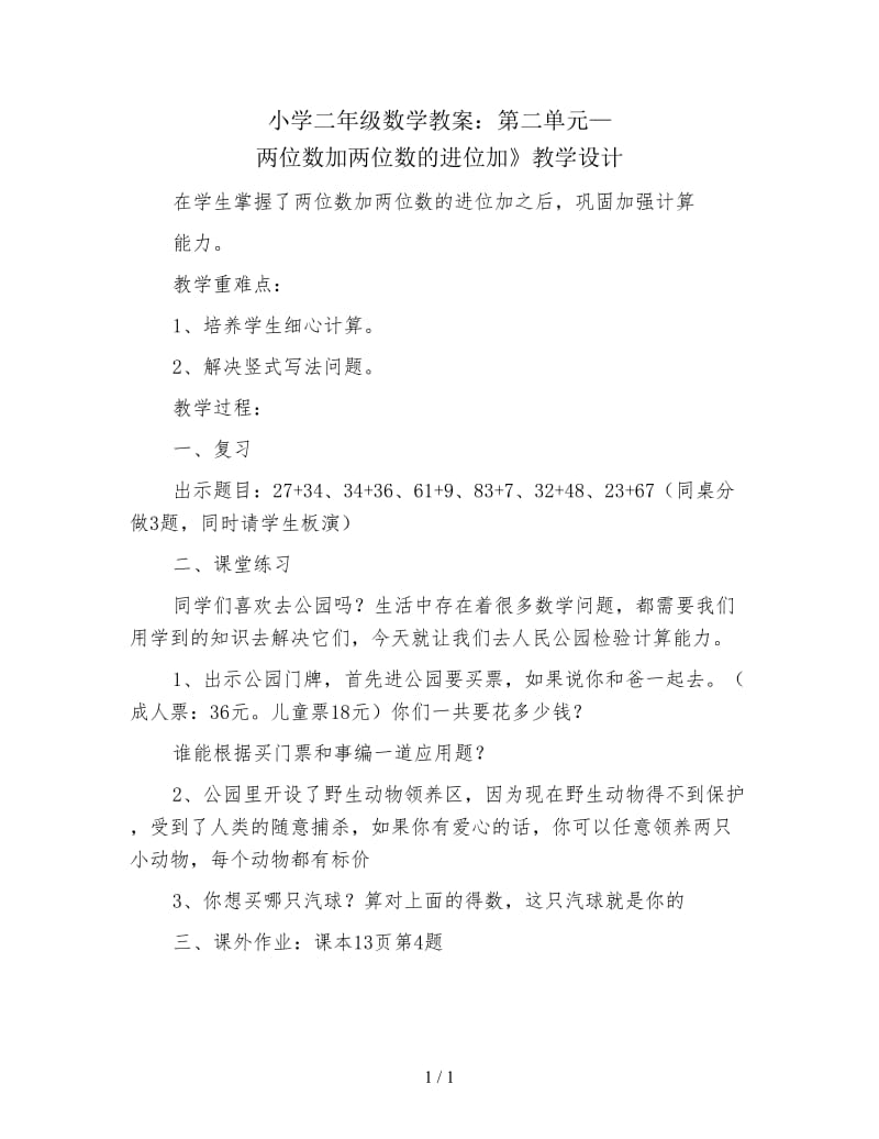 小学二年级数学教案：第二单元—两位数加两位数的进位加》教学设计.doc_第1页