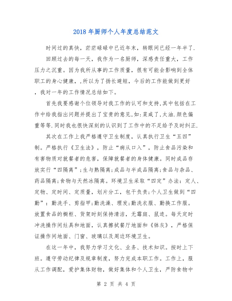 2018年厨师个人年度总结范文.doc_第2页