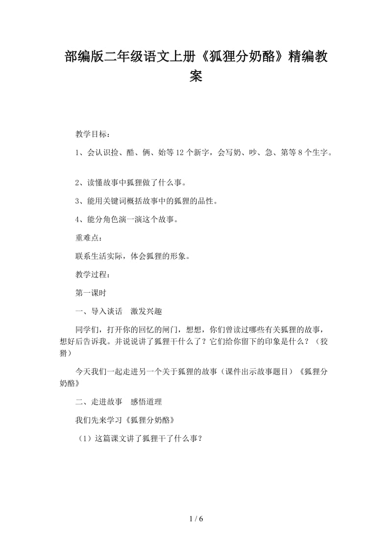 二年级语文上册《狐狸分奶酪》教案部编版.docx_第1页