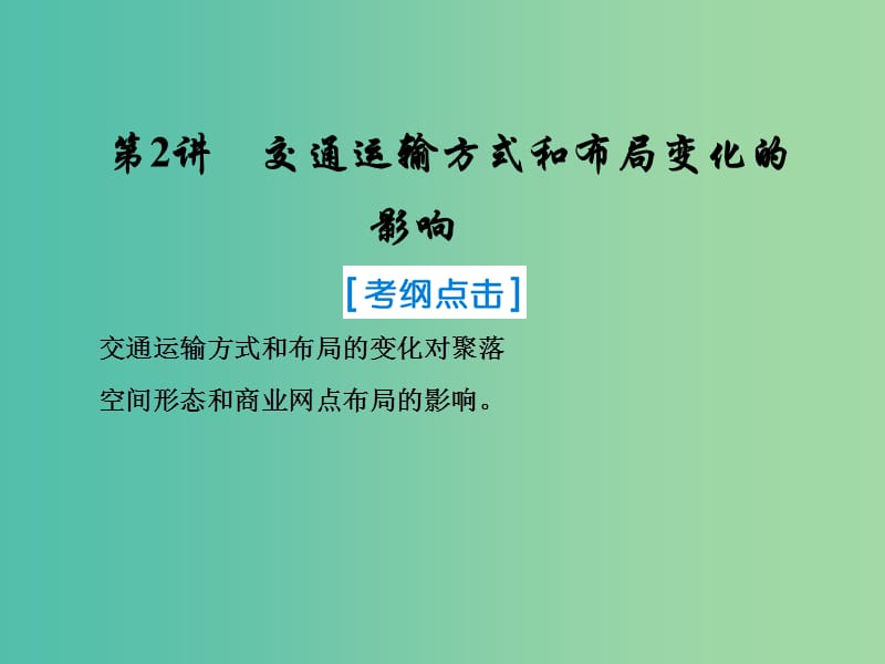 2019届高考地理一轮复习 第二部分 人文地理 第十章 交通运输布局及其影响 2 交通运输方式和布局变化的影响课件 新人教版.ppt_第1页