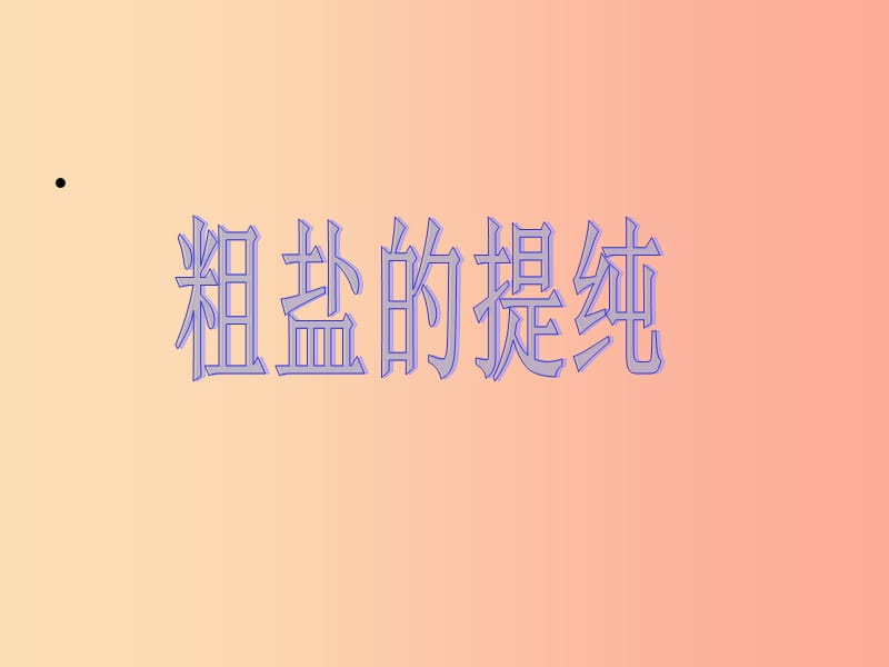 （包頭專用）2019年中考化學(xué) 粗鹽提純課件.ppt_第1頁