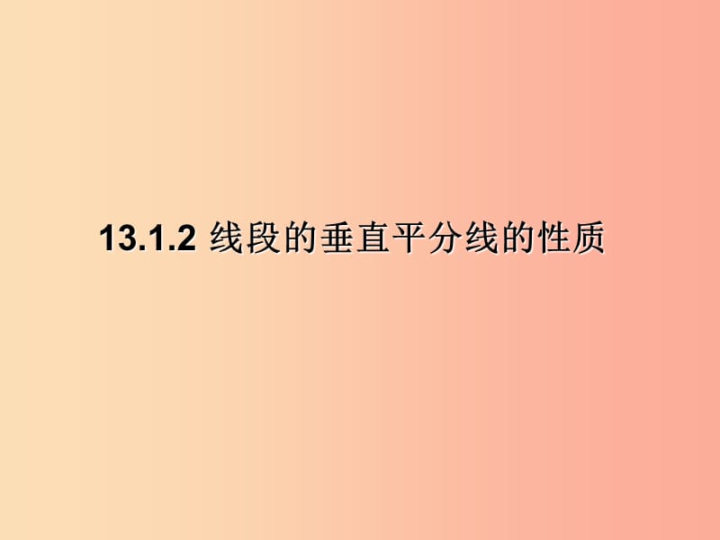 八年级数学上册第13章轴对称13.1轴对称13.1.2线段的垂直平分线的性质第2课时课件 新人教版.ppt_第1页