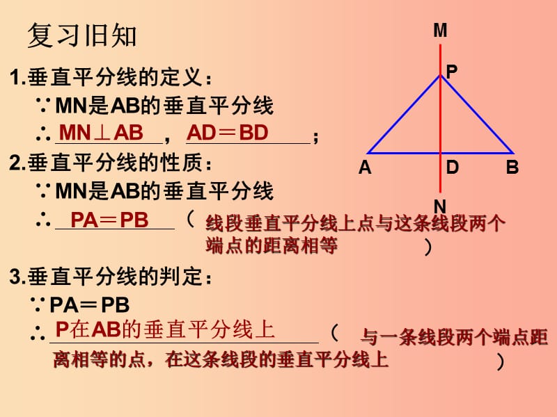 八年级数学上册第13章轴对称13.1轴对称13.1.2线段的垂直平分线的性质第2课时课件 新人教版.ppt_第2页