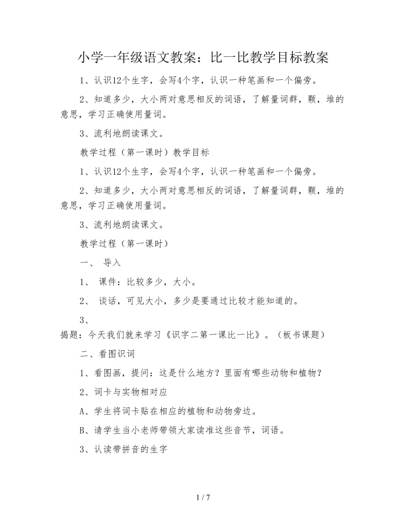 小学一年级语文教案：比一比教学目标教案.doc_第1页