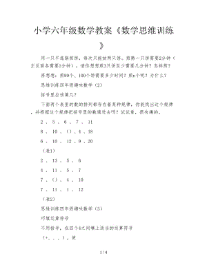 小學六年級數(shù)學教案《數(shù)學思維訓練》.doc