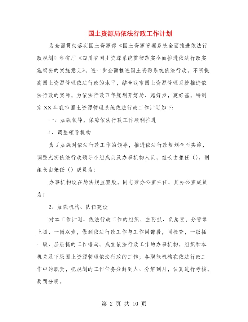 国土资源局依法行政工作计划.doc_第2页