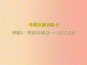 （安徽專版）2019年八年級(jí)物理上冊(cè) 專題技能訓(xùn)練 密度的測(cè)量—變式方法習(xí)題課件（新版）粵教滬版.ppt