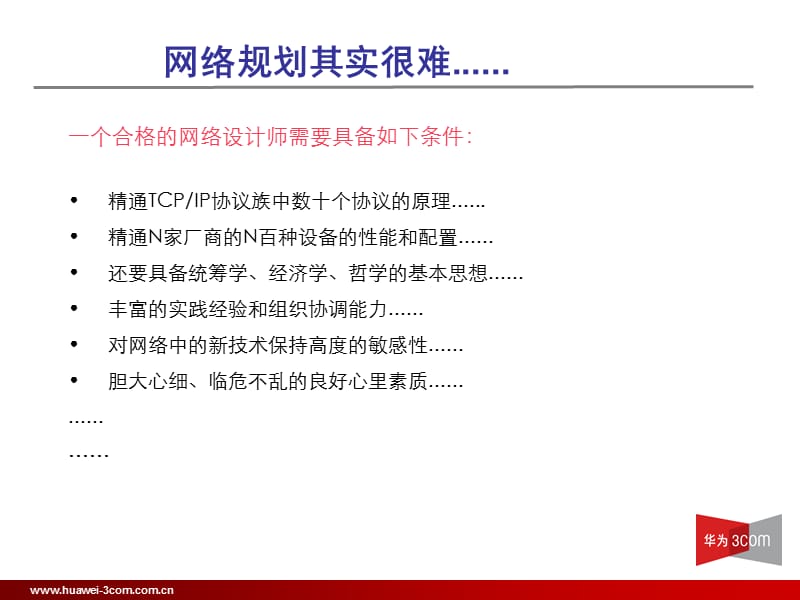 企业网网络规划概述.ppt_第3页