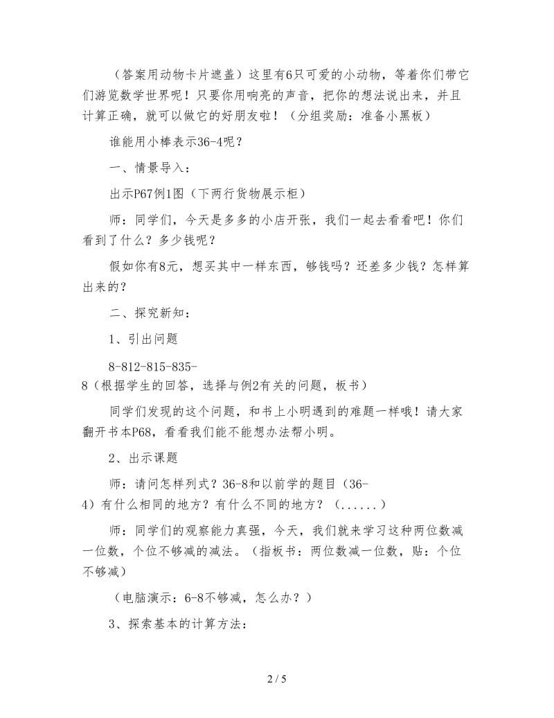 一年级数学教案《两位数减一位数的退位减法》教学设计》.doc_第2页