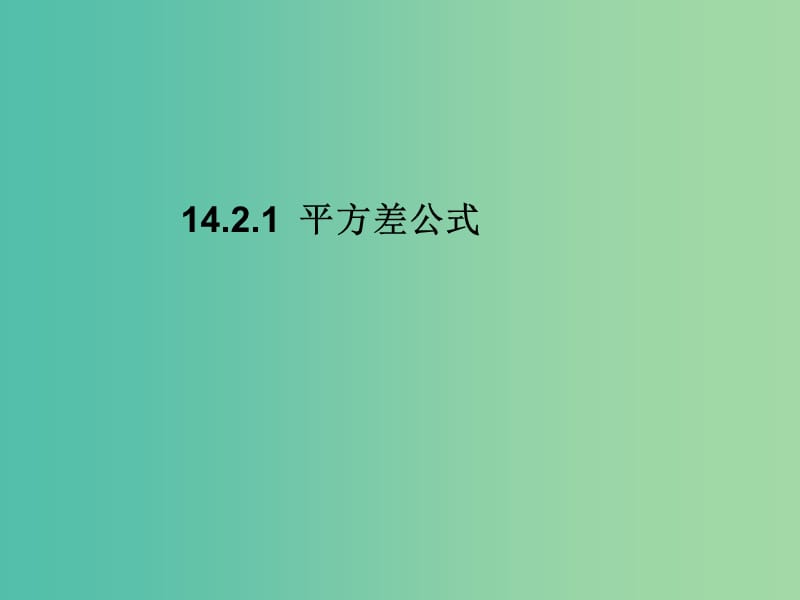 八年级数学上册 14.2.1 平方差公式课件 （新版）新人教版.ppt_第1页