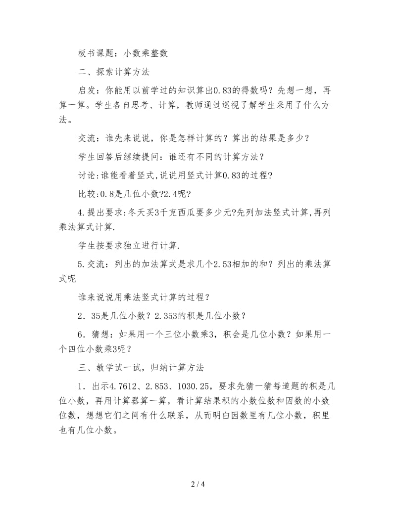 苏教版五年级数学：小数乘法和除法第一课时.doc_第2页