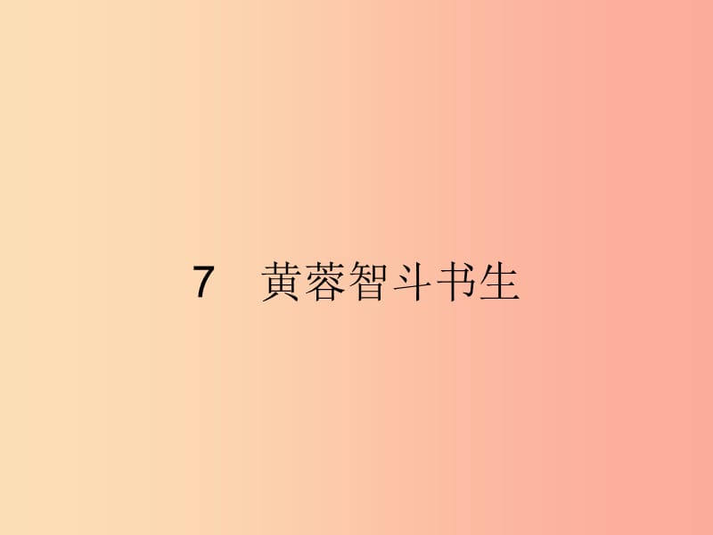 2019年春九年级语文下册 第二单元 7 黄蓉智斗书生课件（新版）语文版.ppt_第1页