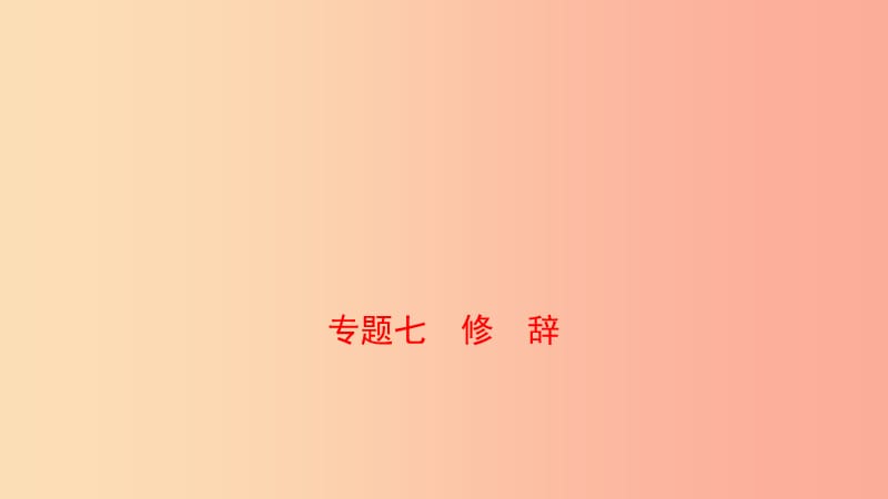 山東省泰安市2019年中考語文 專題復(fù)習(xí)七 修辭課件.ppt_第1頁