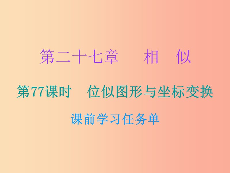 2019年秋九年级数学上册 第二十七章 相似 第77课时 位似图形与坐标变换（小册子）课件 新人教版.ppt_第1页