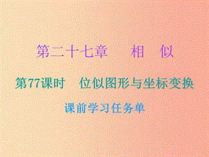 2019年秋九年級(jí)數(shù)學(xué)上冊(cè) 第二十七章 相似 第77課時(shí) 位似圖形與坐標(biāo)變換（小冊(cè)子）課件 新人教版.ppt