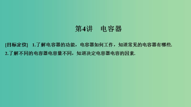 2018-2019版高中物理 第一章 電場(chǎng)電流 第4講 電容器課件 新人教版選修1 -1.ppt_第1頁(yè)