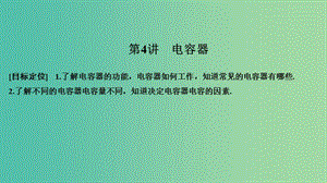 2018-2019版高中物理 第一章 電場電流 第4講 電容器課件 新人教版選修1 -1.ppt