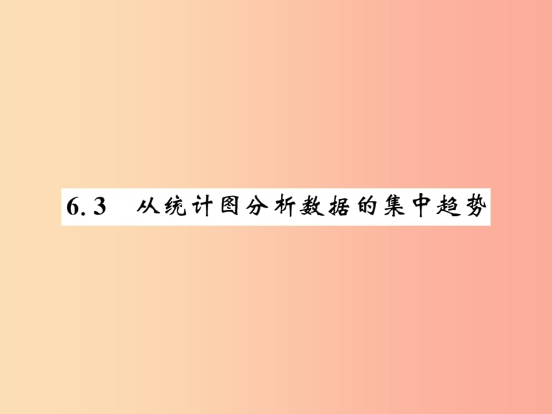 2019秋八年级数学上册第六章数据的分析6.3从统计图分析数据的集中趋势习题课件（新版）北师大版.ppt_第1页