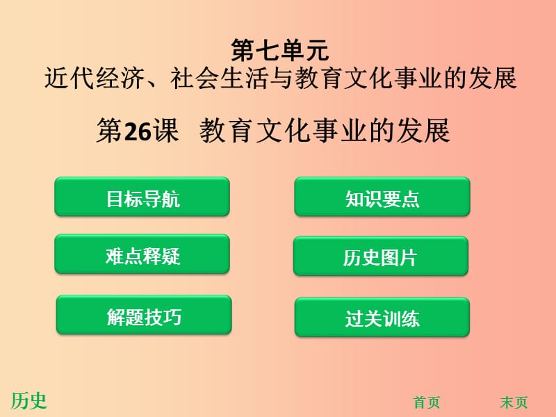 八年級(jí)歷史上冊(cè) 第八單元 近代經(jīng)濟(jì)、社會(huì)生活與教育文化事業(yè)的發(fā)展 第26課 教育文化事業(yè)的發(fā)展（課堂精講）.ppt_第1頁