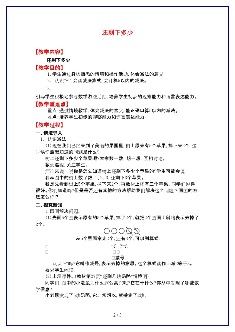 北师大版一年级数学上册《还剩下多少》教案.doc_第2页