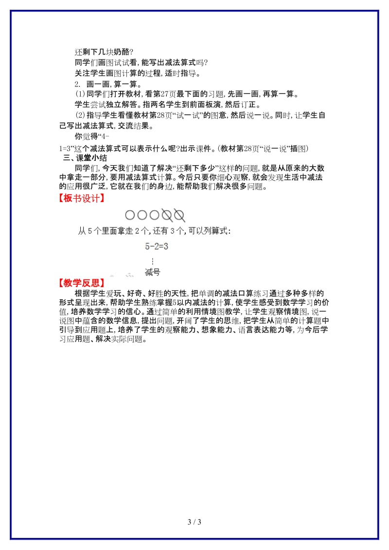 北师大版一年级数学上册《还剩下多少》教案.doc_第3页