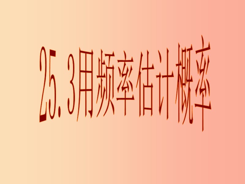 湖南省九年級數(shù)學(xué)上冊 第二十五章 概率初步 25.3 用頻率估計概率課件 新人教版.ppt_第1頁