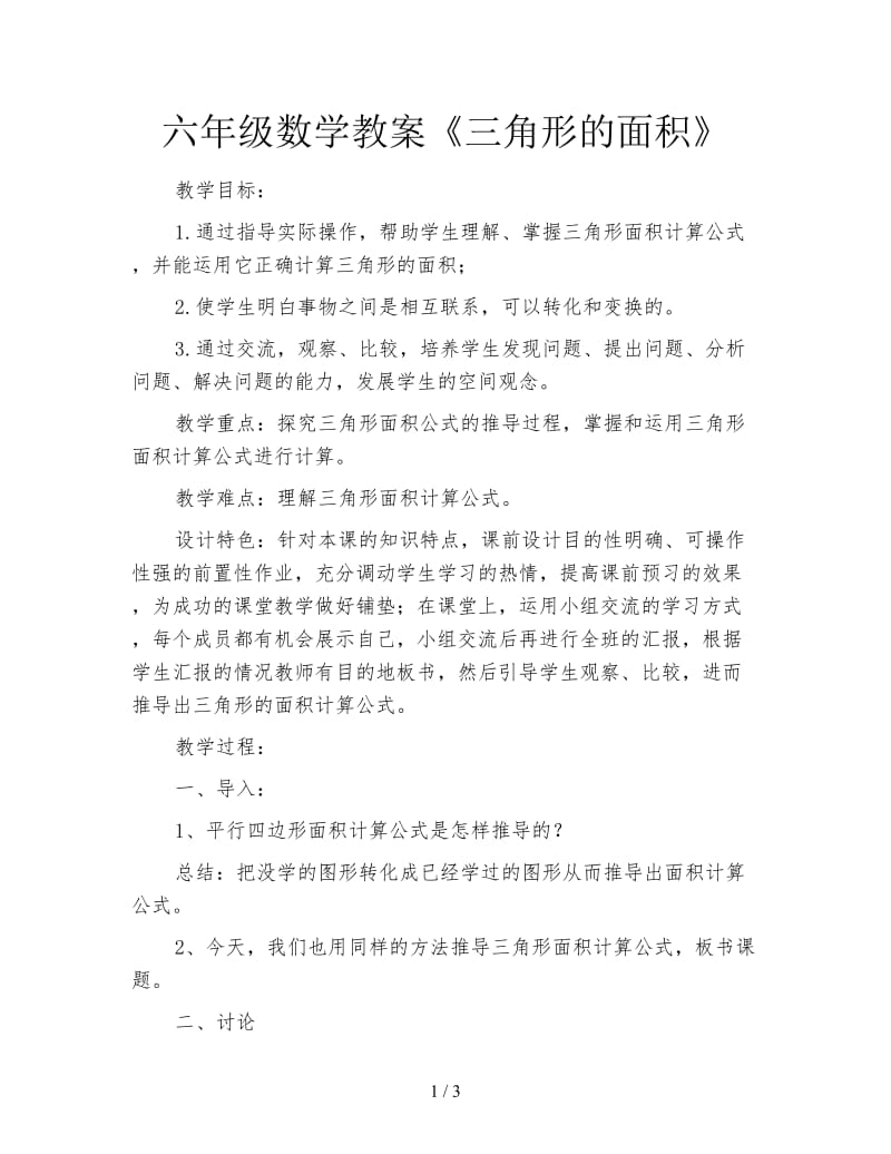 六年级数学教案《三角形的面积》.doc_第1页