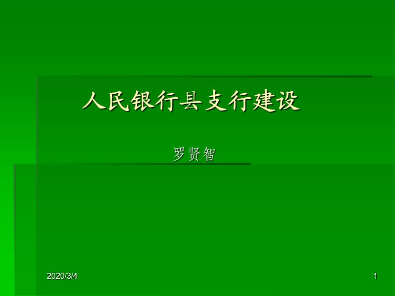 人民银行县支行建设.ppt_第1页