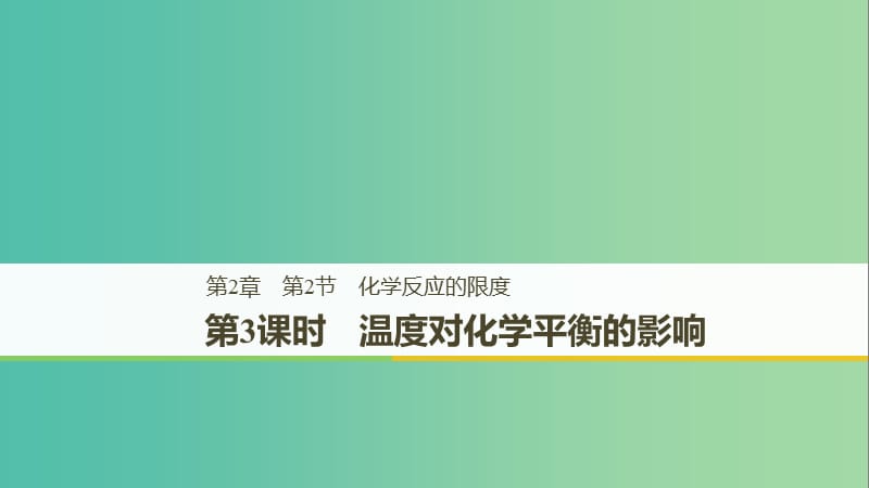 2018-2019版高中化學(xué) 第2章 化學(xué)反應(yīng)的方向、限度與速率 第2節(jié) 化學(xué)反應(yīng)的限度 第3課時(shí)課件 魯科版選修4.ppt_第1頁