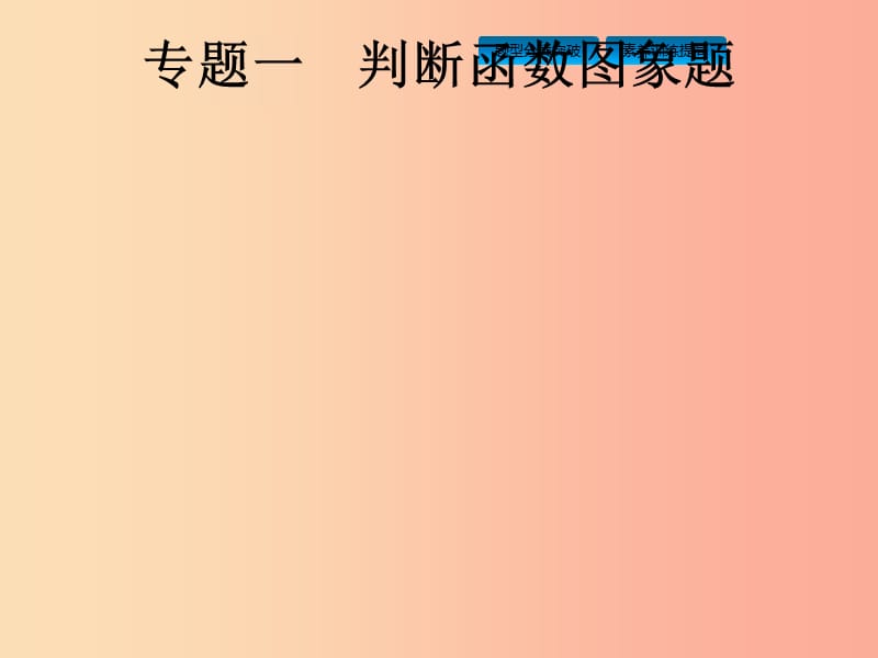 课标通用安徽省2019年中考数学总复习专题1判断函数图象题课件.ppt_第1页