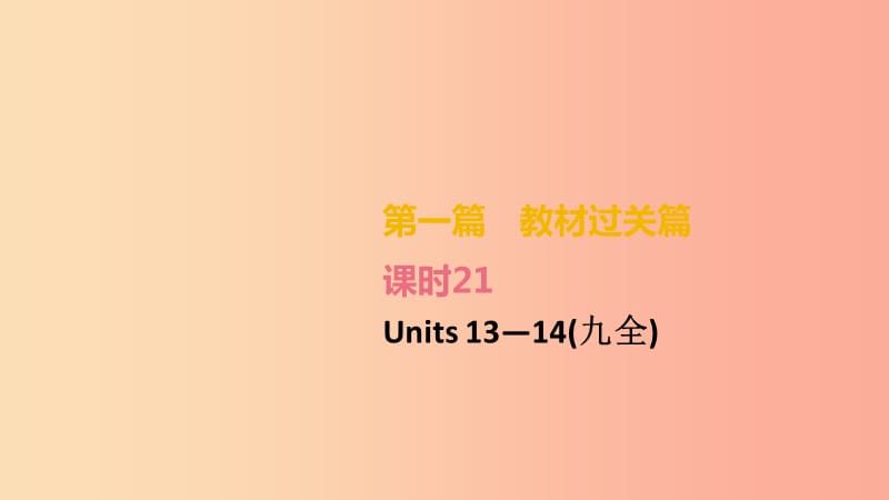 湖南专版2019中考英语总复习第一篇教材过关篇课时21Units13_14九全课件.ppt_第2页