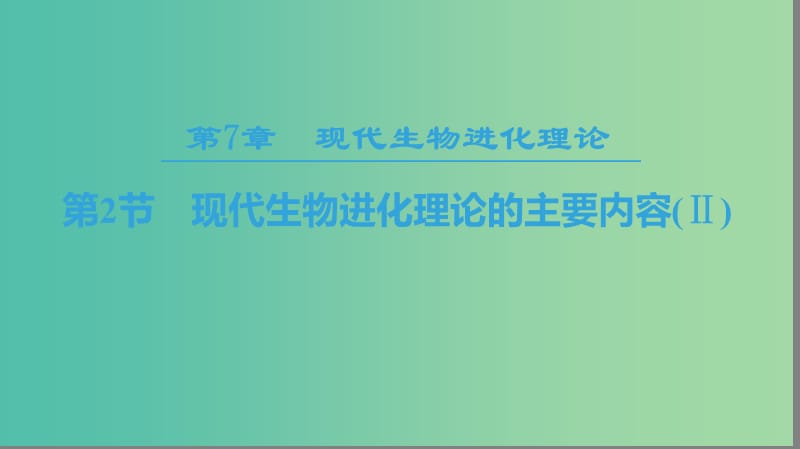 2018-2019學(xué)年高中生物 第七章 現(xiàn)代生物進(jìn)化理論 第2節(jié) 現(xiàn)代生物進(jìn)化理論的主要內(nèi)容（Ⅱ）課件 新人教版必修2.ppt_第1頁(yè)