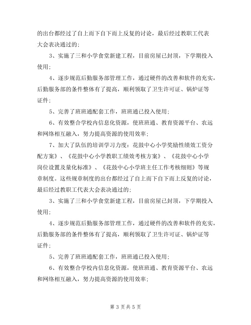 2019年校长德能勤绩廉述职报告范文.doc_第3页