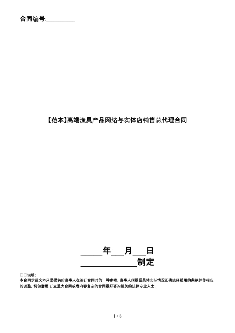 高端渔具产品网络与实体店销售总代理合同.doc_第1页