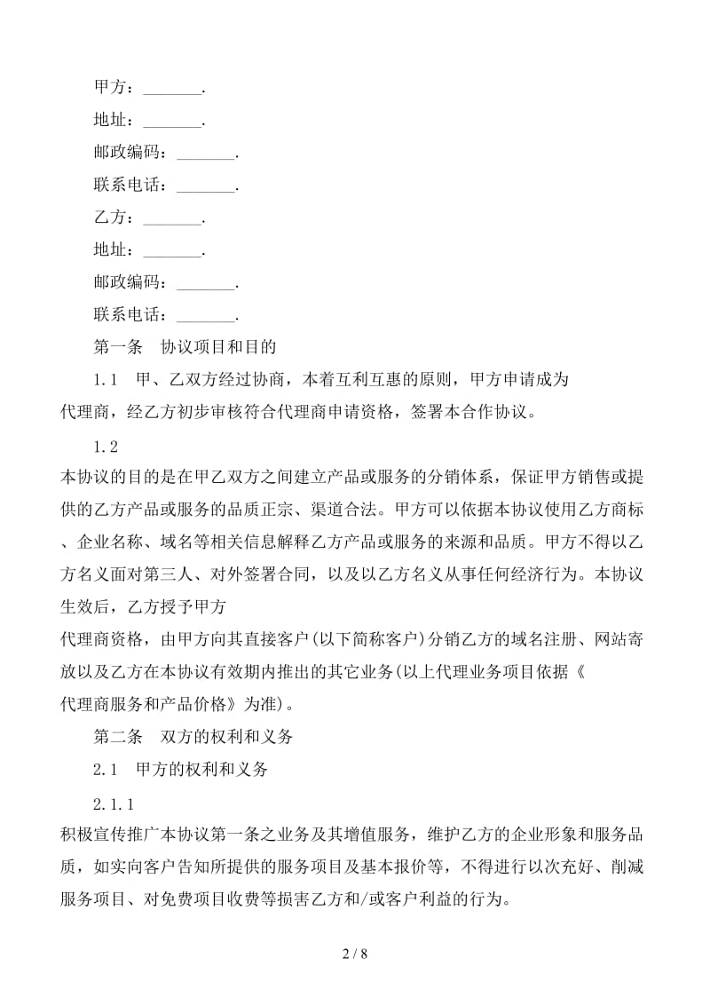 高端渔具产品网络与实体店销售总代理合同.doc_第2页