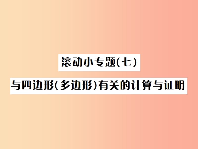 河北省2019届中考数学系统复习第五单元四边形滚动小专题七与四边形多边形有关的计算与证明课件.ppt_第1页