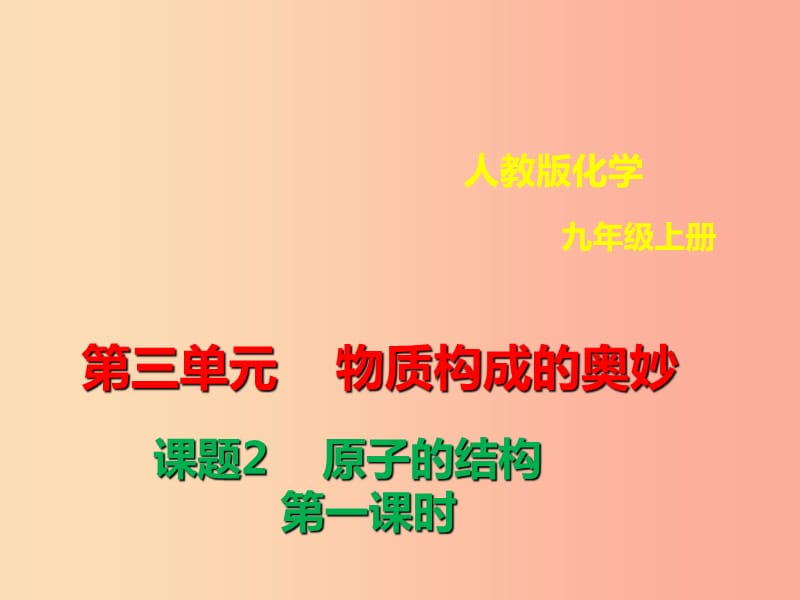 九年级化学上册第三单元物质构成的奥秘3.2原子的结构3.2.1原子的结构课件 新人教版.ppt_第1页