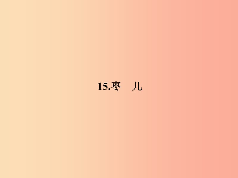 九年级语文下册第四单元15枣儿习题课件 新人教版.ppt_第1页