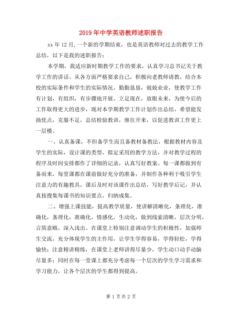 2019年中学英语教师述职报告.doc_第1页