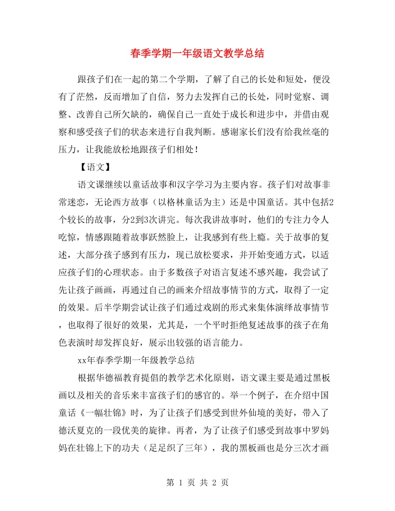 春季学期一年级语文教学总结.doc_第1页