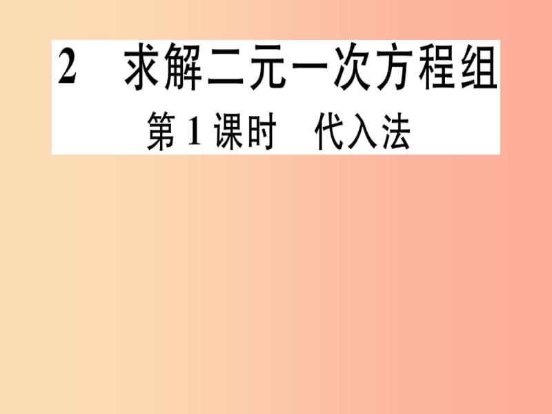 八年级数学上册 第5章《二元一次方程组》5.2 解二元一次方程组 第1课时 代入法习题讲评课件 北师大版.ppt_第1页