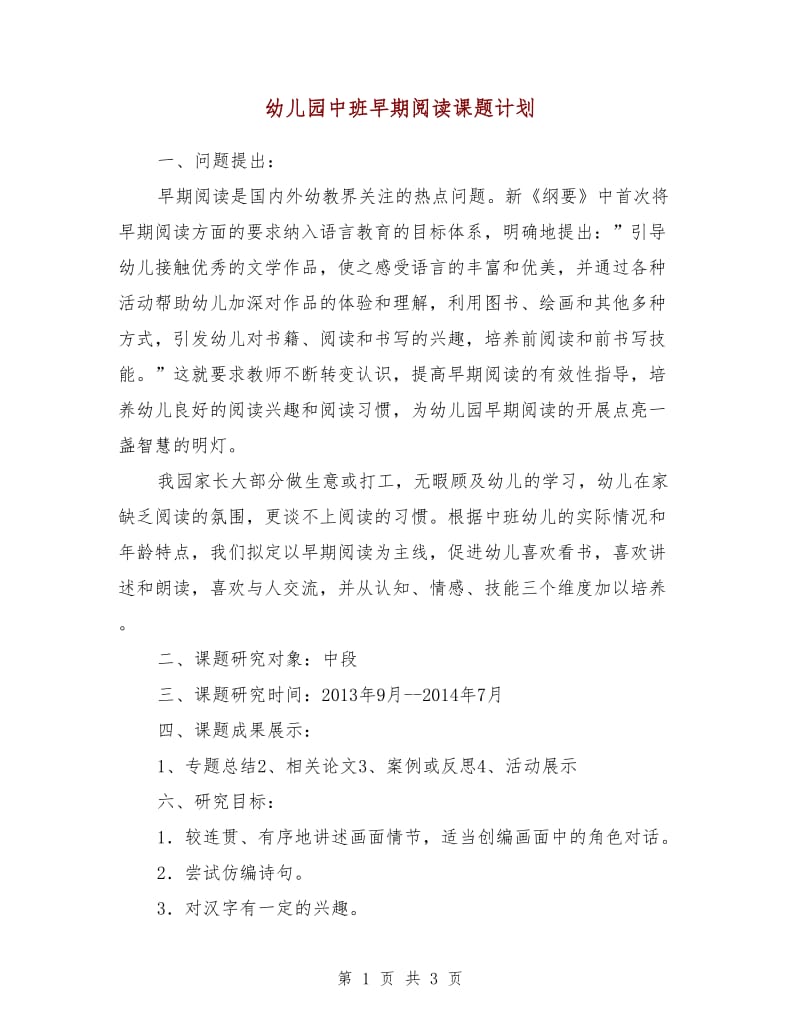 幼儿园中班早期阅读课题计划.doc_第1页