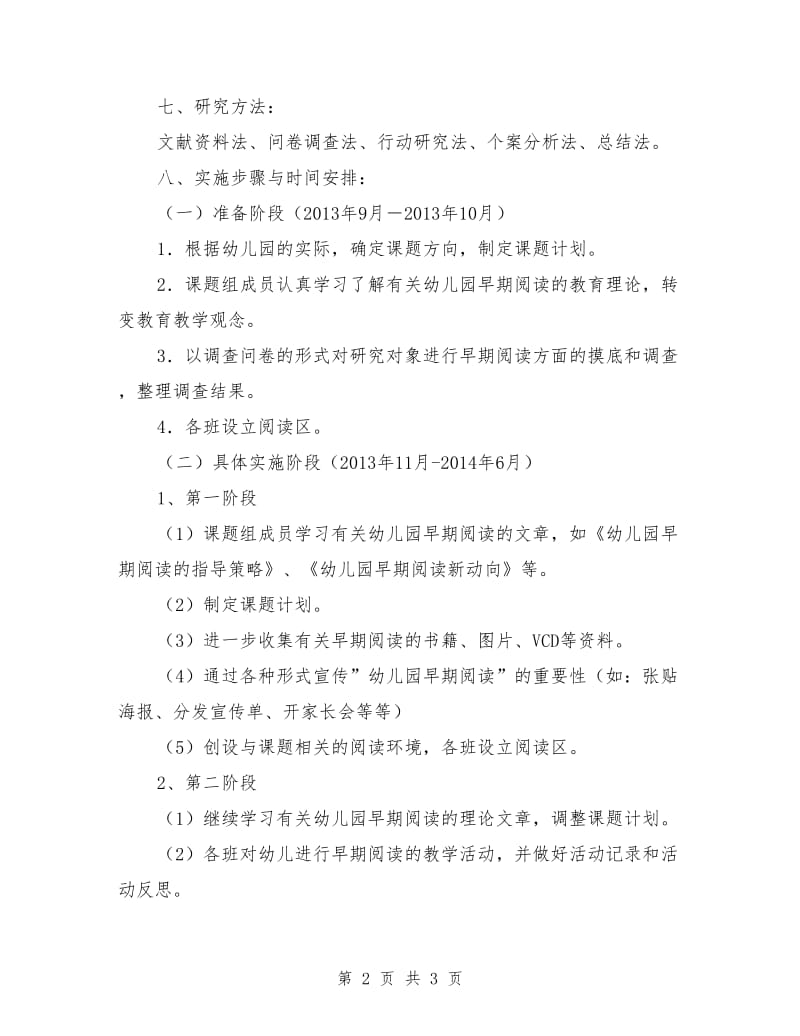 幼儿园中班早期阅读课题计划.doc_第2页