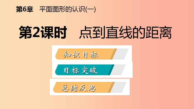 2019年秋七年级数学上册 第6章 平面图形的认识（一）6.5 垂直 6.5.2 点到直线的距离导学课件（新版）苏科版.ppt_第2页