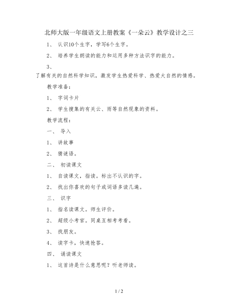 北师大版一年级语文上册教案《一朵云》教学设计之三.doc_第1页