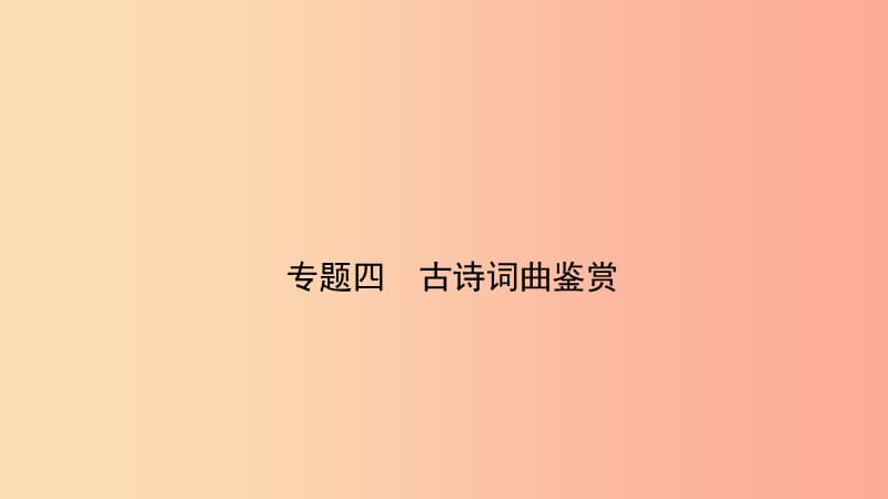 福建省2019年中考語文 專題復習四 古詩詞曲鑒賞課件.ppt_第1頁