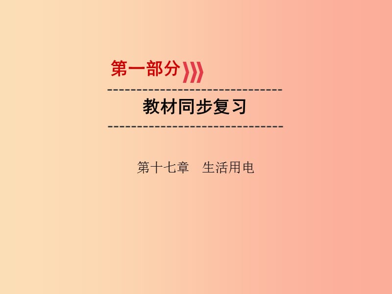 （廣西專用）2019中考物理一輪新優(yōu)化 第十七章 生活用電課件.ppt_第1頁