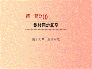 （廣西專用）2019中考物理一輪新優(yōu)化 第十七章 生活用電課件.ppt