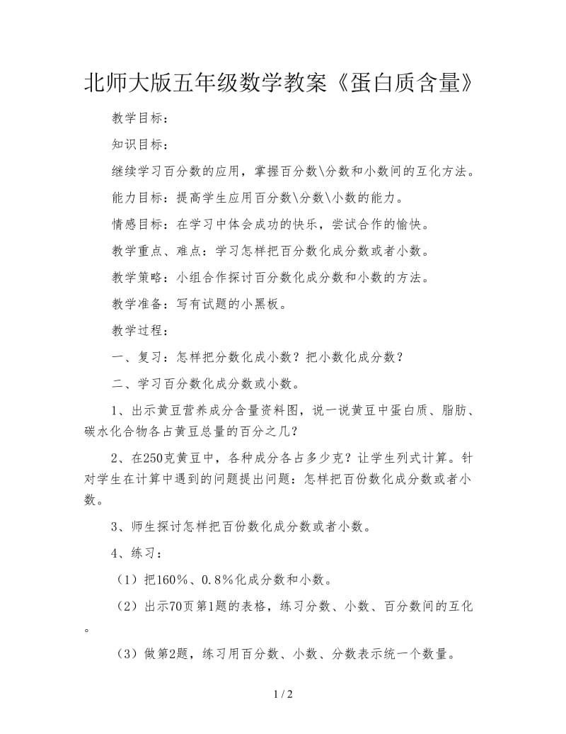 北师大版五年级数学教案《蛋白质含量》.doc_第1页